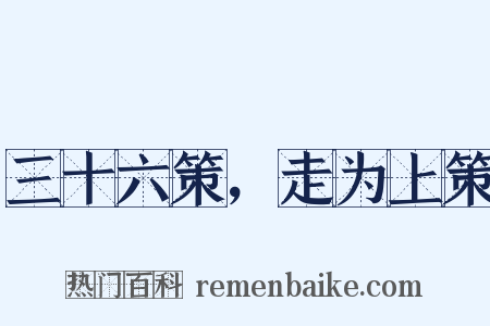 三十六策，走为上策是什么意思的图片